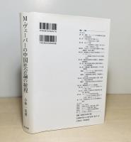M・ヴェーバーの中国社会論の射程