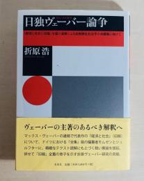 日独ヴェーバー論争 : 『経済と社会』〈旧稿〉全篇の読解による比較歴史社会学の再構築に向けて