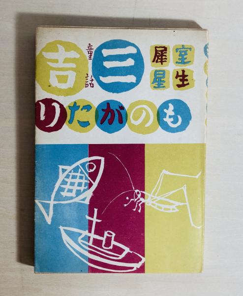 法然上人法語抄訳(藤井実応 編 ; 村瀬秀雄 訳) / カモシカ書店