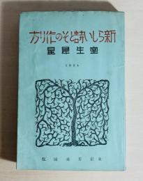 新らしい詩とその作り方