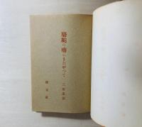 駱駝の瘤にまたがって