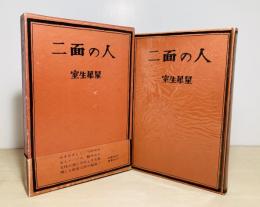 二面の人