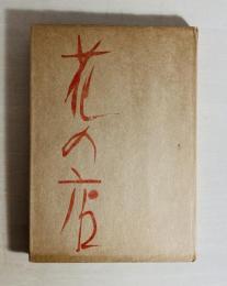 花の店 : 安西均詩集