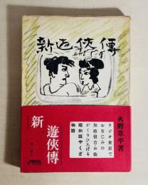 定本　新遊侠伝