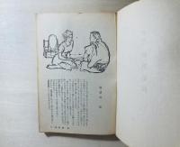 定本　新遊侠伝