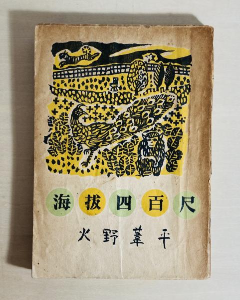 本朝男色考 男色文献書志(岩田準一 著岩田準一 著) / カモシカ