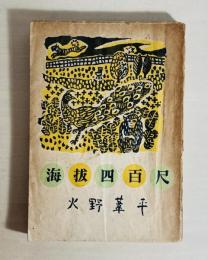 海抜四百尺