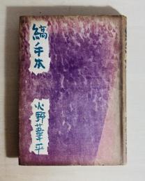 縞手本