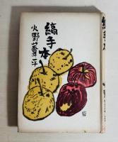 縞手本