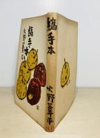 縞手本