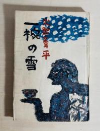一椀の雪