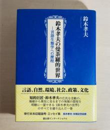 鈴木孝夫の曼荼羅的世界