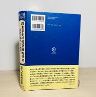 鈴木孝夫の曼荼羅的世界