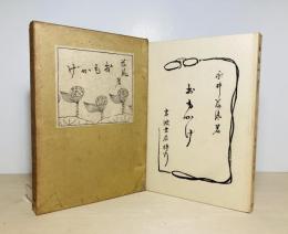 おもかげ : 小説随筆集