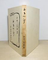 おもかげ : 小説随筆集