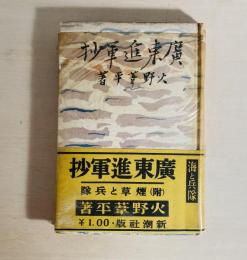 広東進軍抄 : 附・煙草と兵隊