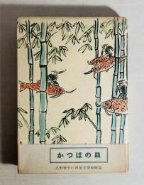 かっぱの皿