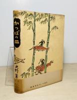 かっぱの皿