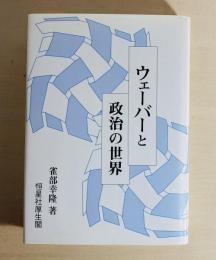 ウェーバーと政治の世界