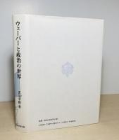 ウェーバーと政治の世界