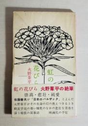 虹の花びら