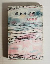 雲を呼ぶ声