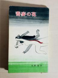 蕎麦の花 : かっぱ小説集