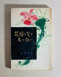 花園を荒す者は誰だ