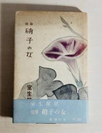 硝子の女 : 随筆