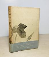 硝子の女 : 随筆