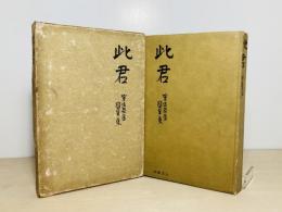 此君　室生犀星随筆集