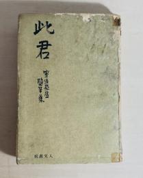 此君　室生犀星随筆集