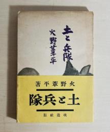 土と兵隊