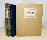 定本那珂太郎詩集