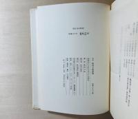 定本那珂太郎詩集