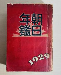 朝日年鑑　1929