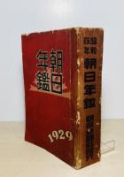 朝日年鑑　1929