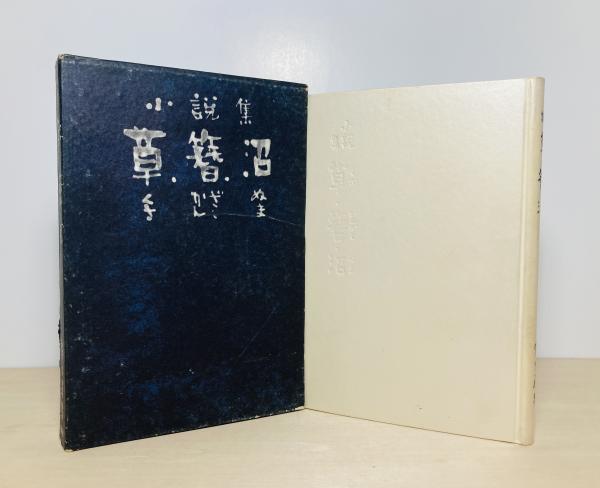 日本刀の研究と鑑定(常石英明 著) / カモシカ書店 / 古本、中古