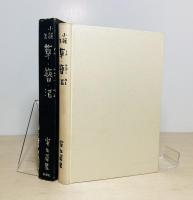草・簪・沼 : 小説集