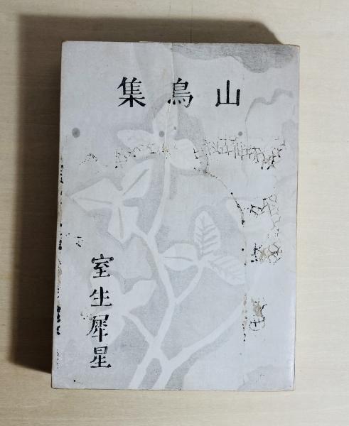 古文書時代鑑(東京大学史料編纂所 編) / カモシカ書店 / 古本