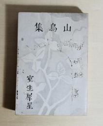 山鳥集