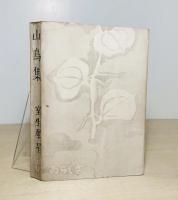 山鳥集