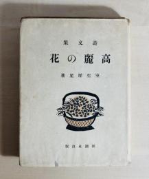 高麗の花 : 詩文集