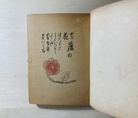 高麗の花 : 詩文集