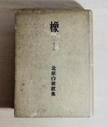 橡 : 歌集