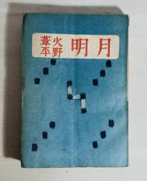 月明