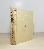 あやめ文章