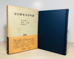 室生犀星文学年譜