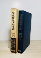 室生犀星文学年譜