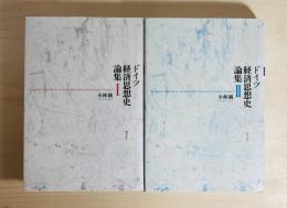 ドイツ経済思想史論集